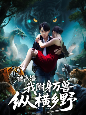 被离婚,我附身万兽纵横乡野(81集) 被离婚,我附身万兽纵横乡野(81集)大结局完美收官