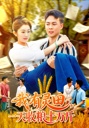 我有灵田一天收粮十万斤（96集）短剧太好看