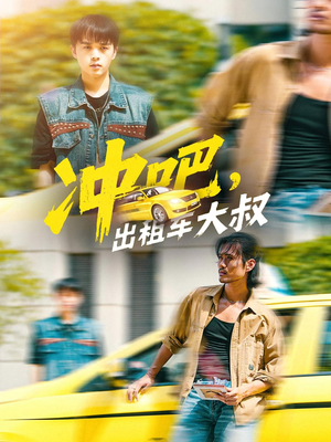 冲吧,出租车大叔(60集) 冲吧,出租车大叔(60集)零花钱看整部剧