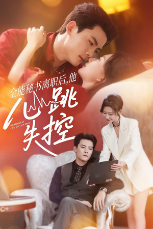 全能秘书离职后他心跳失控（52集）番茄短剧看全集