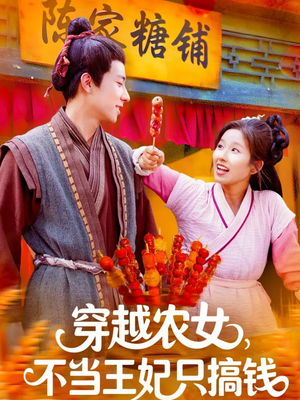 穿越农女不当王妃只搞钱(109集) 穿越农女不当王妃只搞钱(109集)好短剧分享