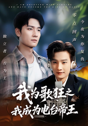 我为歌狂之我成为电台帝王（70集）深深爱上这部剧