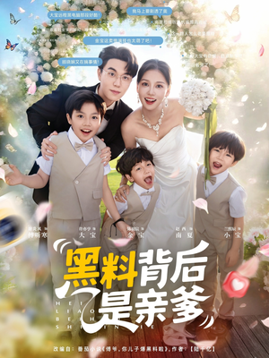 黑料背后是亲爹（85集）全集下载