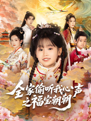 全家偷听我心声之福宝朝朝（80集）最火的短剧