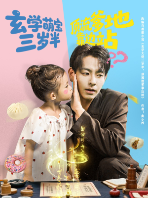 玄学萌宝三岁半顶流爹地靠边站（61集）解说文案