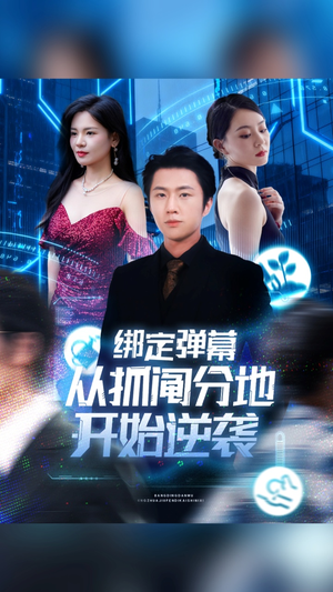 绑定弹幕从抓阄分地开始逆袭（71集）短剧演员排行榜