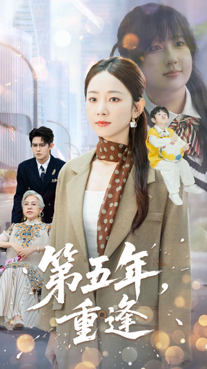 第五年重逢(100集) 第五年重逢(100集)精彩短剧看不停