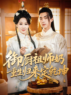 御厨祖师奶重生归来定乾坤（53集）火爆短剧来袭