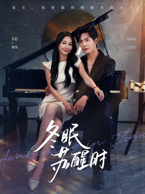 冬眠苏醒时（70集）热门短剧抢先看