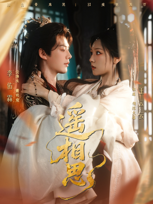 遥相思(117集) 遥相思(117集)不用花钱看全剧