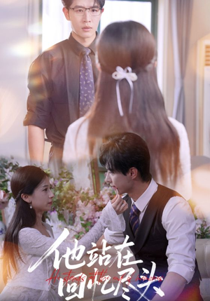 他站在回忆尽头（60集）在哪个平台能看