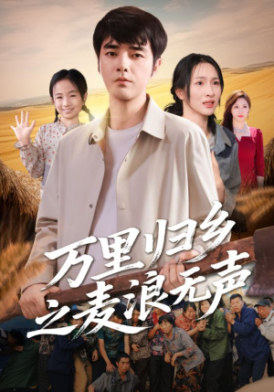 万里归乡之麦浪无声(61集) 万里归乡之麦浪无声(61集)热播短剧抢先看