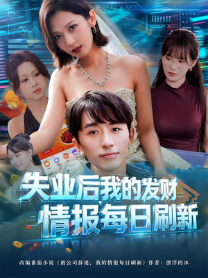 失业后我的发财情报每日刷新（60集）最新热剧免费看