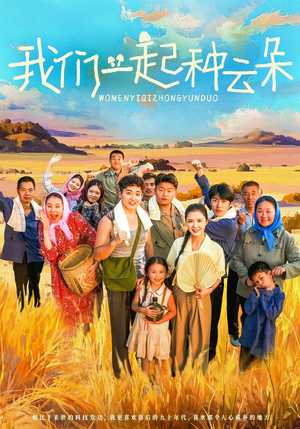 我们一起种云朵（60集）爆火短剧追不停