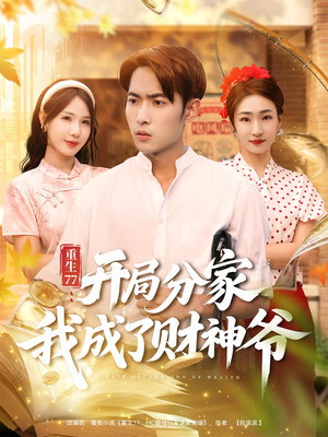 重生77开局分家我成了财神爷（70集）大结局完美收官