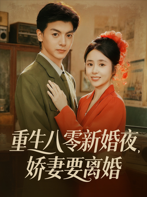 重生八零新婚夜娇妻要离婚（72集）短剧免费看