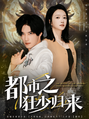都市之狂少归来（77集）爆款热门短剧