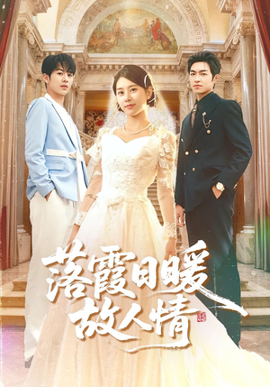 落霞日暖故人情（85集）真的太好看了