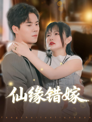 仙缘错嫁（50集）短剧在哪个平台