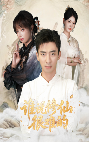 谁说修仙很难的(91集) 谁说修仙很难的(91集)无需会员轻松看