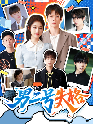 男二号失格（63集）短剧片段分享