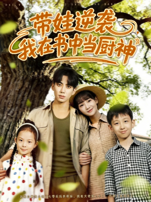 带娃逆袭，我在书中当厨神（90集）一起看短剧