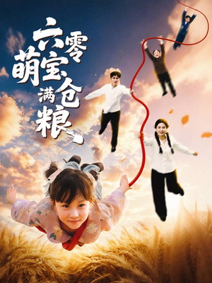 六零萌宝满仓粮(80集) 六零萌宝满仓粮(80集)短剧热门分享