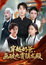 穿越奶爸画破九霄镇龙殿（60集）看精彩短剧