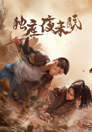 独库夜未眠(20集) 独库夜未眠(20集)免费看全网短剧