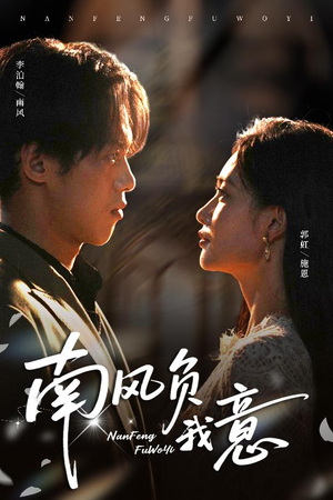 南风负我意(61集) 南风负我意(61集)短剧太精彩