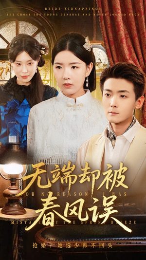 无端却被春风误（76集）抢先看新短剧