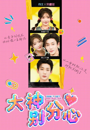 大神别分心（70集）短剧追不停