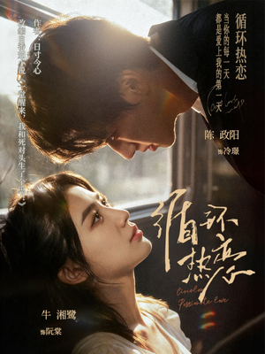 循环热恋(70集) 循环热恋(70集)真的好看吗