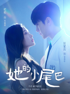 她的小尾巴（80集）网络小短剧
