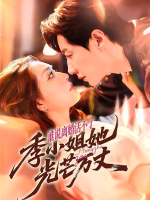 谁说离婚活不了，季小姐她光芒万丈（74集）短剧全集免费看