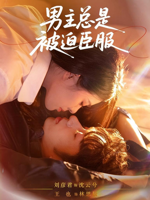 男主总是被迫臣服（60集）这短剧太好看了