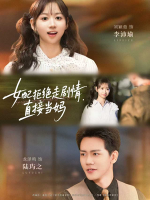 女配拒绝走剧情，直接当妈（66集）热门短剧追不停