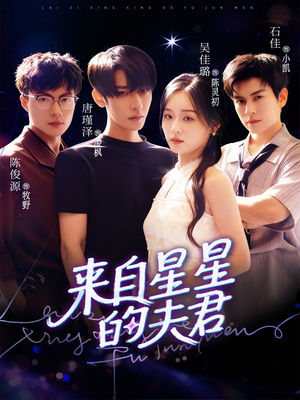 来自星星的夫君（72集）简直不要太好看