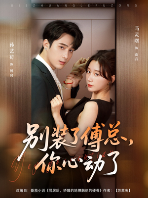 别装了傅总你心动了(80集) 别装了傅总你心动了(80集)完整版