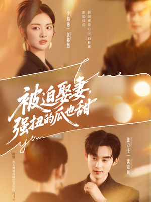 被迫娶妻,强扭的瓜也甜(73集) 被迫娶妻,强扭的瓜也甜(73集)一口气看完