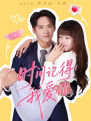 时间记得我爱你（61集）精彩短剧看不停