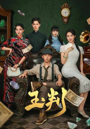 玉判(56集) 玉判(56集)爆火短剧推荐