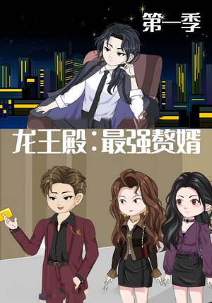 龙王殿最强赘婿（51集）解说