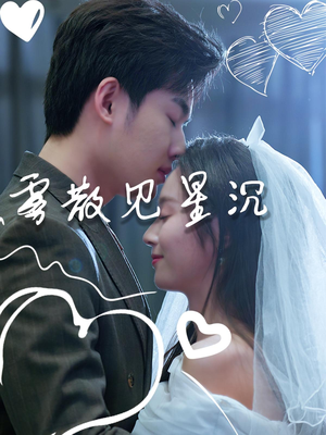 雾散见星沉（71集）短剧热门合集