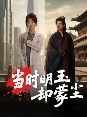 当时明玉却蒙尘（63集）短剧热播推荐