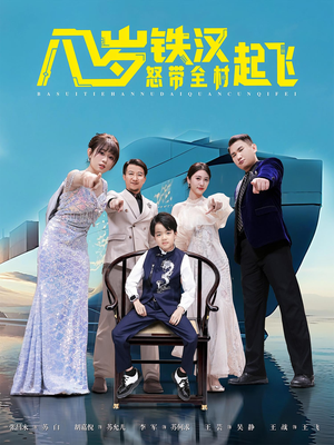 八岁铁汉怒带全村起飞（80集）短剧热门分享
