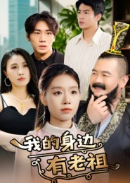 我的身边有老祖(30集) 我的身边有老祖(30集)一起追短剧吧