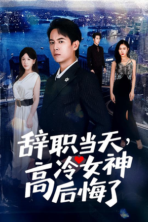 重生后，我分手回岛赶海桶桶爆仓（62集）短剧在线更新