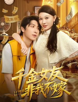 千金女友非我不嫁(61集) 千金女友非我不嫁(61集)最新热播短剧