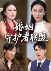 婚姻守护者联盟（33集）视频在线看